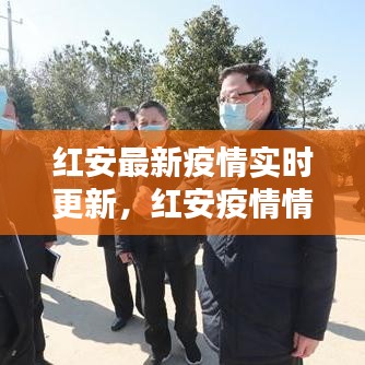 紅安最新疫情實(shí)時(shí)更新，紅安疫情情況 