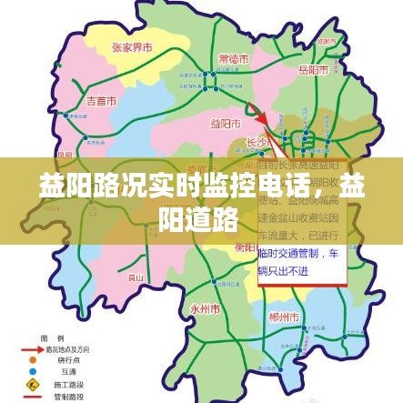 益陽路況實(shí)時(shí)監(jiān)控電話，益陽道路 