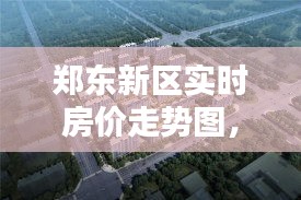 鄭東新區(qū)實時房價走勢圖，鄭州鄭東新區(qū)房價走勢最新消息2020 