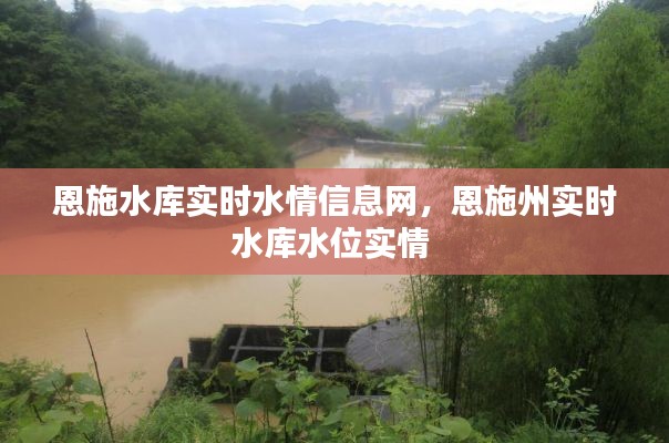 恩施水庫(kù)實(shí)時(shí)水情信息網(wǎng)，恩施州實(shí)時(shí)水庫(kù)水位實(shí)情 