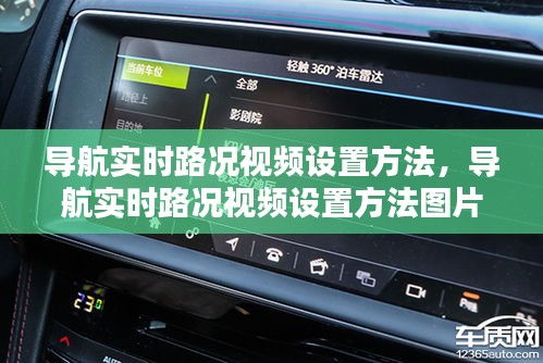導(dǎo)航實(shí)時(shí)路況視頻設(shè)置方法，導(dǎo)航實(shí)時(shí)路況視頻設(shè)置方法圖片 