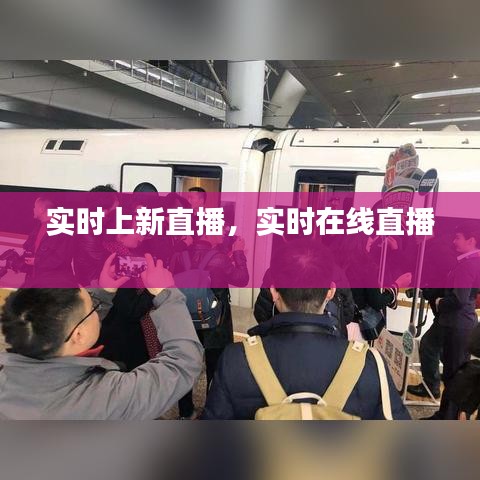 實時上新直播，實時在線直播 