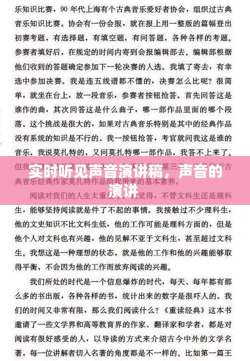 實(shí)時(shí)聽見聲音演講稿，聲音的演講 
