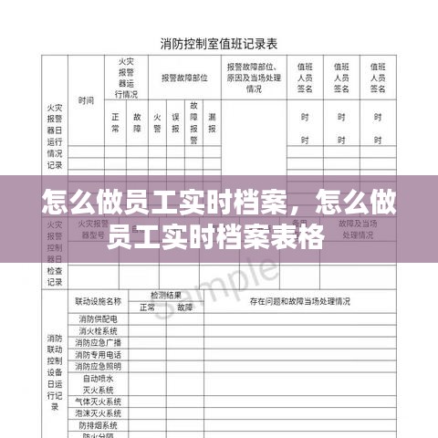 怎么做員工實(shí)時檔案，怎么做員工實(shí)時檔案表格 