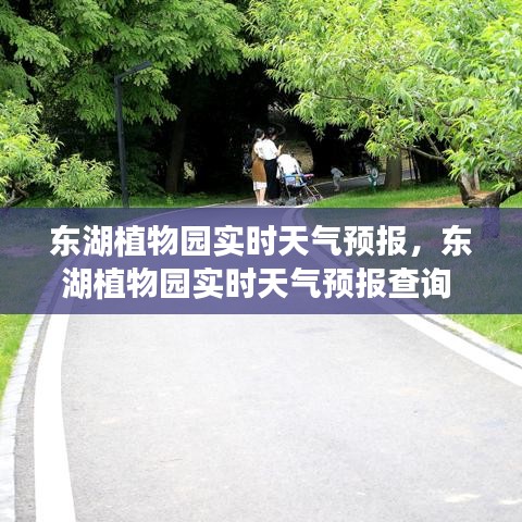 東湖植物園實時天氣預(yù)報，東湖植物園實時天氣預(yù)報查詢 