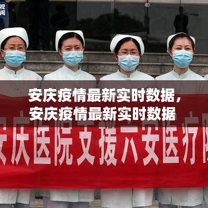 安慶疫情最新實(shí)時(shí)數(shù)據(jù)，安慶疫情最新實(shí)時(shí)數(shù)據(jù) 