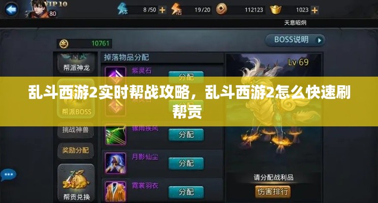 亂斗西游2實時幫戰(zhàn)攻略，亂斗西游2怎么快速刷幫貢 