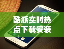 酷派實時熱點(diǎn)下載安裝，酷派最新版 