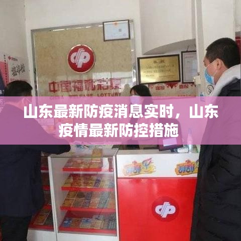山東最新防疫消息實(shí)時(shí)，山東疫情最新防控措施 