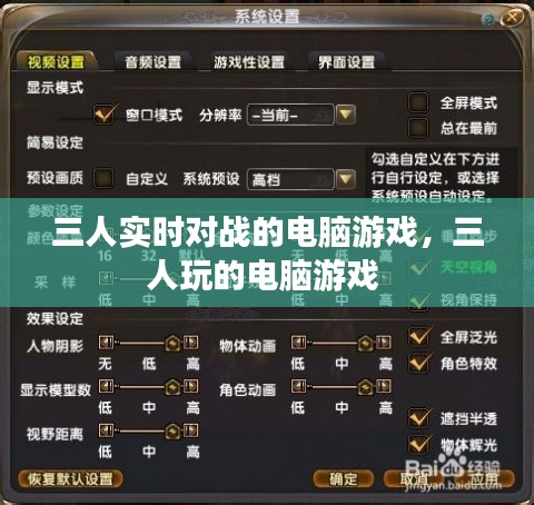 三人實(shí)時對戰(zhàn)的電腦游戲，三人玩的電腦游戲 