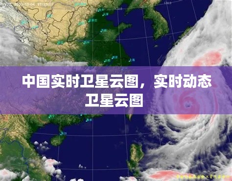 中國(guó)實(shí)時(shí)衛(wèi)星云圖，實(shí)時(shí)動(dòng)態(tài)衛(wèi)星云圖 