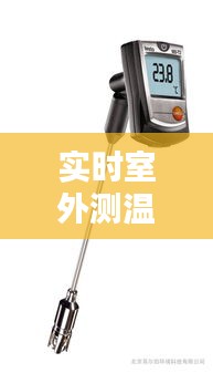 實(shí)時(shí)室外測(cè)溫儀怎么用，室外實(shí)時(shí)溫度計(jì) 