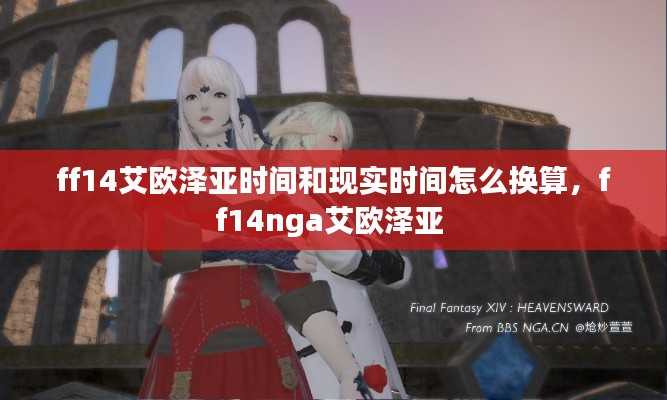 ff14艾歐澤亞時(shí)間和現(xiàn)實(shí)時(shí)間怎么換算，ff14nga艾歐澤亞 