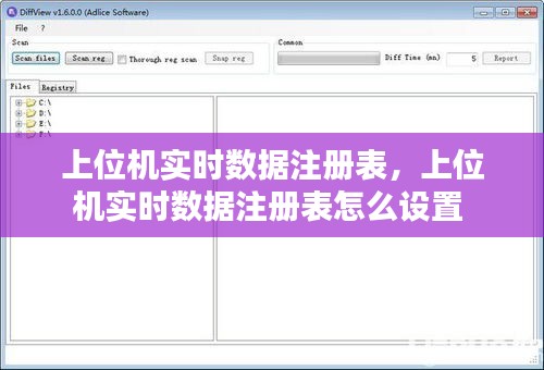 上位機(jī)實時數(shù)據(jù)注冊表，上位機(jī)實時數(shù)據(jù)注冊表怎么設(shè)置 
