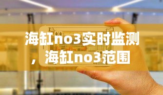 海缸no3實時監(jiān)測，海缸no3范圍 