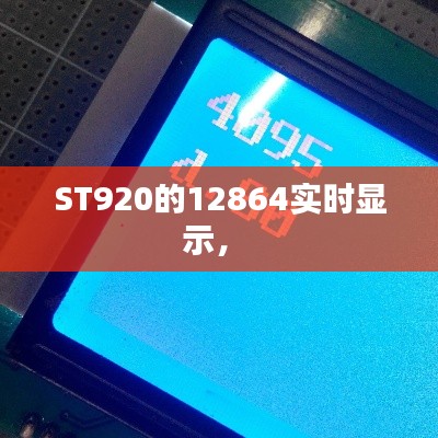 ST920的12864實時顯示， 