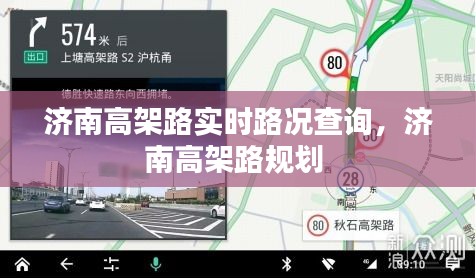 濟南高架路實時路況查詢，濟南高架路規(guī)劃 