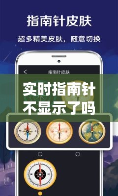 實(shí)時(shí)指南針不顯示了嗎，指南針里的實(shí)況 