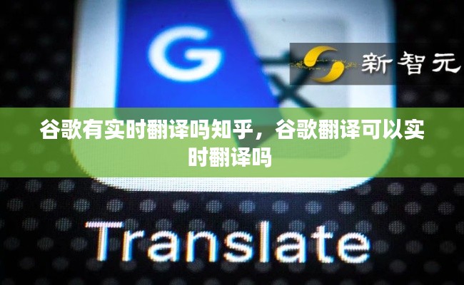 谷歌有實(shí)時(shí)翻譯嗎知乎，谷歌翻譯可以實(shí)時(shí)翻譯嗎 