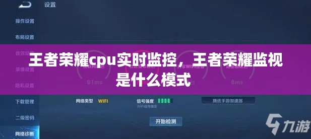 王者榮耀cpu實時監(jiān)控，王者榮耀監(jiān)視是什么模式 