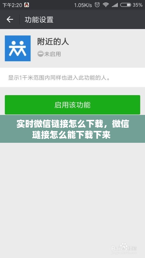 實(shí)時(shí)微信鏈接怎么下載，微信璉接怎么能下載下來 