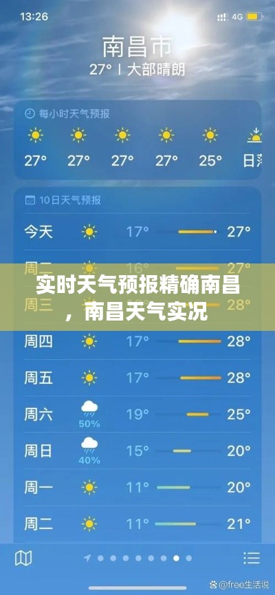 實(shí)時(shí)天氣預(yù)報(bào)精確南昌，南昌天氣實(shí)況 