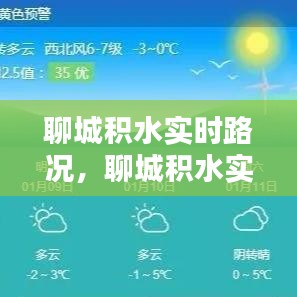 聊城積水實(shí)時(shí)路況，聊城積水實(shí)時(shí)路況圖 