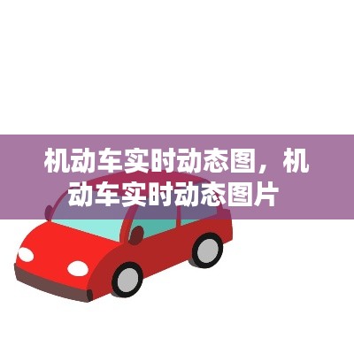 機(jī)動(dòng)車實(shí)時(shí)動(dòng)態(tài)圖，機(jī)動(dòng)車實(shí)時(shí)動(dòng)態(tài)圖片 