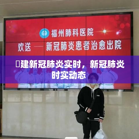 褔建新冠肺炎實時，新冠肺炎時實動態(tài) 