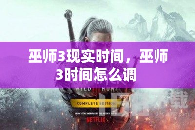 巫師3現(xiàn)實(shí)時(shí)間，巫師3時(shí)間怎么調(diào) 