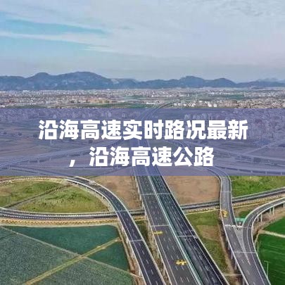 沿海高速實時路況最新，沿海高速公路 