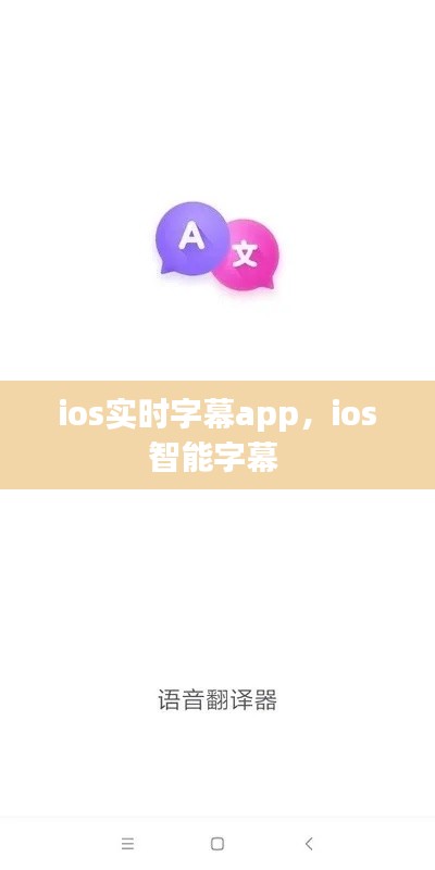 ios實(shí)時字幕app，ios智能字幕 
