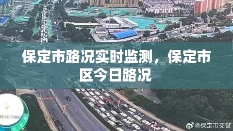 保定市路況實時監(jiān)測，保定市區(qū)今日路況 