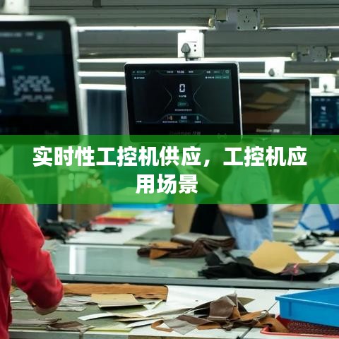 實時性工控機供應(yīng)，工控機應(yīng)用場景 