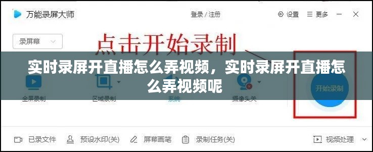 實時錄屏開直播怎么弄視頻，實時錄屏開直播怎么弄視頻呢 