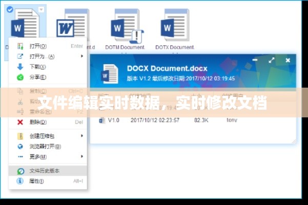 文件編輯實時數據，實時修改文檔 