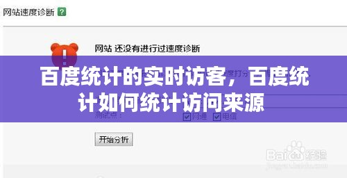 百度統(tǒng)計(jì)的實(shí)時(shí)訪客，百度統(tǒng)計(jì)如何統(tǒng)計(jì)訪問來源 