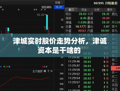 津城實時股價走勢分析，津誠資本是干啥的 