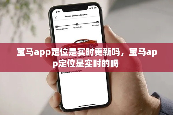 寶馬app定位是實(shí)時(shí)更新嗎，寶馬app定位是實(shí)時(shí)的嗎 