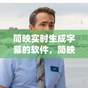 簡映實時生成字幕的軟件，簡映是什么軟件 