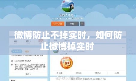 微博防止不掉實(shí)時(shí)，如何防止微博掉實(shí)時(shí) 
