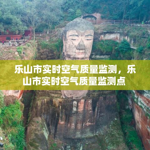 樂山市實時空氣質(zhì)量監(jiān)測，樂山市實時空氣質(zhì)量監(jiān)測點 