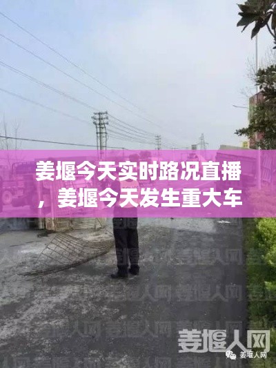 姜堰今天實(shí)時(shí)路況直播，姜堰今天發(fā)生重大車禍 