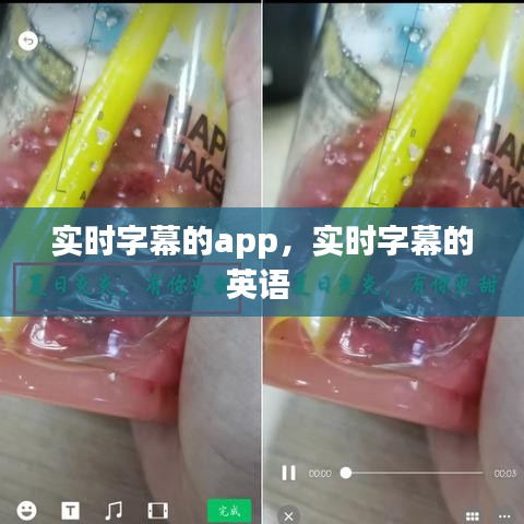 實時字幕的app，實時字幕的英語 