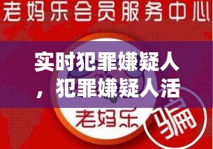 實(shí)時(shí)犯罪嫌疑人，犯罪嫌疑人活動(dòng)軌跡 