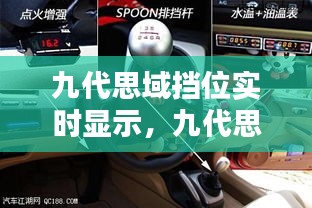 九代思域擋位實時顯示，九代思域檔位燈怎么換 