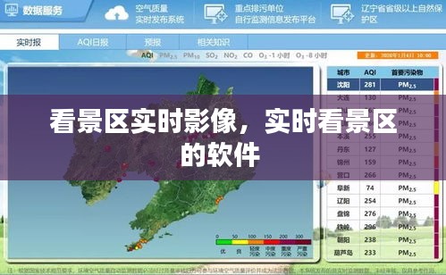 看景區(qū)實時影像，實時看景區(qū)的軟件 
