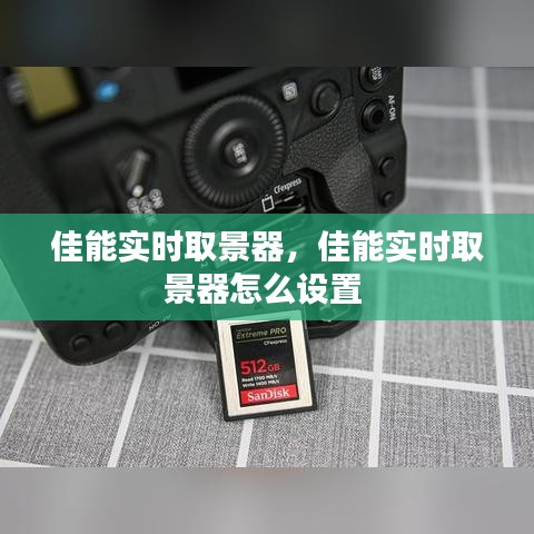 佳能實(shí)時(shí)取景器，佳能實(shí)時(shí)取景器怎么設(shè)置 