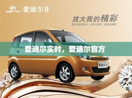 愛(ài)迪爾實(shí)時(shí)，愛(ài)迪爾官方 