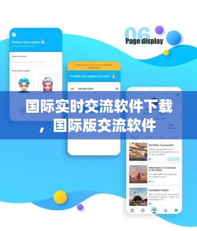 國(guó)際實(shí)時(shí)交流軟件下載，國(guó)際版交流軟件 